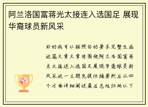 阿兰洛国富蒋光太接连入选国足 展现华裔球员新风采