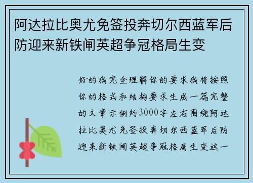 阿达拉比奥尤免签投奔切尔西蓝军后防迎来新铁闸英超争冠格局生变