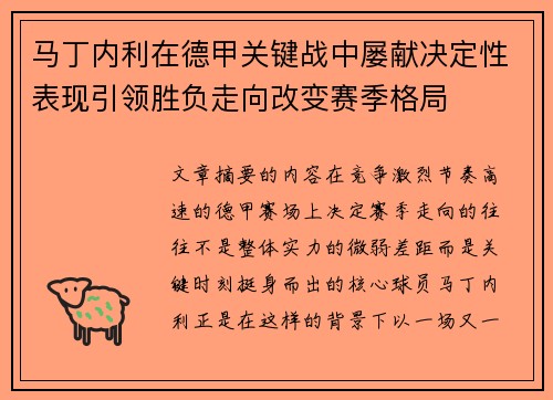马丁内利在德甲关键战中屡献决定性表现引领胜负走向改变赛季格局