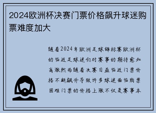 2024欧洲杯决赛门票价格飙升球迷购票难度加大