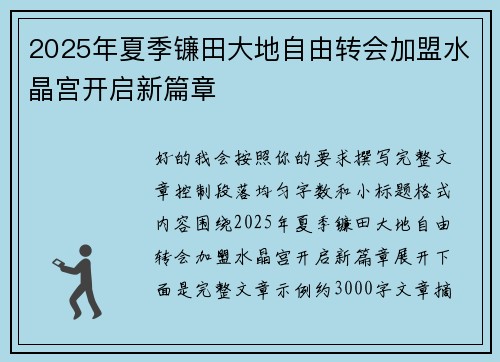 2025年夏季镰田大地自由转会加盟水晶宫开启新篇章