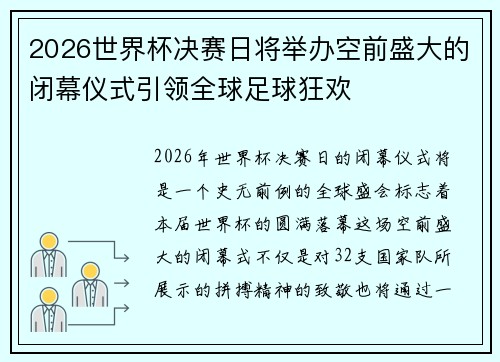 2026世界杯决赛日将举办空前盛大的闭幕仪式引领全球足球狂欢