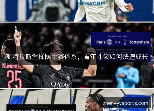 斯特拉斯堡梯队比赛体系,青年才俊如何快速成长 斯特拉斯堡梯队比赛体系,青年才俊如何快速成长