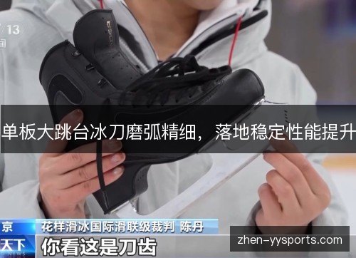 单板大跳台冰刀磨弧精细,落地稳定性能提升 单板大跳台冰刀磨弧精细,落地稳定性能提升