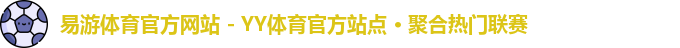 易游体育官网